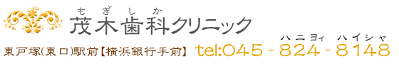 東戸塚駅前茂木歯科クリニック